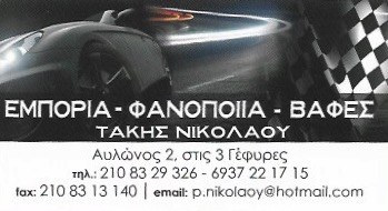 ΦΑΝΟΠΟΙΕΙΟ ΑΥΤΟΚΙΝΗΤΩΝ ΒΑΦΕΣ ΑΓΙΟΙ ΑΝΑΡΓΥΡΟΙ ΝΙΚΟΛΑΟΥ ΤΑΚΗΣ