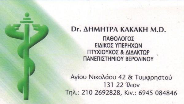 ΠΑΘΟΛΟΓΟΣ ΕΙΔΙΚΟΣ ΥΠΕΡΗΧΩΝ ΠΑΘΟΛΟΓΙΚΟ ΙΑΤΡΕΙΟ ΙΛΙΟΝ ΑΤΤΙΚΗ ΚΑΚΑΚΗ ΔΗΜΗΤΡΑ