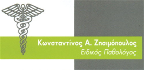 ΕΙΔΙΚΟΣ ΠΑΘΟΛΟΓΟΣ ΠΑΤΡΑ ΑΧΑΪΑ ΖΗΣΙΜΟΠΟΥΛΟΣ ΚΩΝΣΤΑΝΤΙΝΟΣ