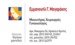 ΓΥΝΑΙΚΟΛΟΓΟΣ ΜΑΙΕΥΤΗΡΑΣ ΧΕΙΡΟΥΡΓΟΣ ΗΡΑΚΛΕΙΟ ΚΡΗΤΗ ΜΑΓΑΡΑΚΗΣ ΕΜΜΑΝΟΥΗΛ
