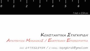 ΑΡΧΙΤΕΚΤΩΝ ΜΗΧΑΝΙΚΟΣ ΑΓΙΟΣ ΣΤΕΦΑΝΟΣ ΜΥΚΟΝΟΣ ΣΥΝΓΚΙΡΙΔΗ ΚΩΝΣΤΑΝΤΙΝΑ