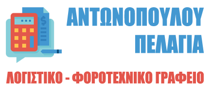 ΛΟΓΙΣΤΙΚΟ ΦΟΡΟΤΕΧΝΙΚΟ ΓΡΑΦΕΙΟ ΛΟΓΙΣΤΡΙΑ ΚΑΛΛΙΘΕΑ ΑΤΤΙΚΗ ΑΝΤΩΝΟΠΟΥΛΟΥ ΠΕΛΑΓΙΑ