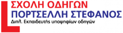 ΣΧΟΛΗ ΟΔΗΓΩΝ ΡΟΔΟΣ ΠΟΡΤΣΕΛΛΗΣ ΣΤΕΦΑΝΟΣ