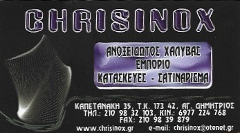 ΑΝΟΞΕΙΔΩΤΕΣ ΚΑΤΑΣΚΕΥΕΣ ΑΝΟΞΕΙΔΩΤΑ ΕΙΔΗ CHRISINOX ΑΓΙΟΣ ΔΗΜΗΤΡΙΟΣ ΑΤΤΙΚΗ ΣΦΡΙΝΤΖΕΡΗ ΠΑΝΑΓΙΩΤΑ