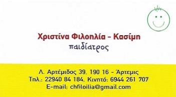 ΠΑΙΔΙΑΤΡΟΣ ΑΡΤΕΜΙΔΑ ΑΤΤΙΚΗ ΦΙΛΟΗΛΙΑ ΚΑΣΙΜΗ ΧΡΙΣΤΙΝΑ