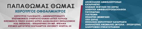 ΟΦΘΑΛΜΙΑΤΡΟΣ ΧΕΙΡΟΥΡΓΟΣ ΘΕΣΣΑΛΟΝΙΚΗ ΠΑΠΑΘΩΜΑΣ ΘΩΜΑΣ