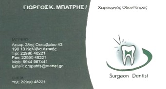 ΟΔΟΝΤΙΑΤΡΟΣ ΚΑΛΥΒΙΑ ΘΟΡΙΚΟΥ ΑΤΤΙΚΗ ΜΠΑΤΡΗΣ ΓΕΩΡΓΙΟΣ