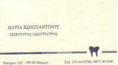 ΟΦΘΑΛΜΙΑΤΡΟΣ ΧΕΙΡΟΥΡΓΟΣ ΚΑΣΤΟΡΙΑ ΚΩΝΣΤΑΝΤΙΝΟΥ ΜΑΡΙΑ