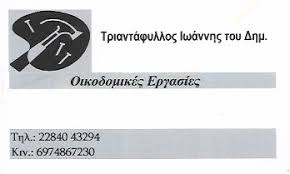 ΟΙΚΟΔΟΜΙΚΕΣ ΕΡΓΑΣΙΕΣ ΑΣΠΡΟ ΧΩΡΙΟ ΠΑΡΟΣ ΚΥΚΛΑΔΕΣ ΤΡΙΑΝΤΑΦΥΛΛΟΣ ΙΩΑΝΝΗΣ