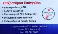 ΔΙΕΚΠΕΡΑΙΩΣΕΙΣ ΠΙΣΤΟΠΟΙΗΤΙΚΑ ΔΕΗ ΓΑΛΑΤΣΙ ΑΤΤΙΚΗ ΧΑΤΖΗΣΤΑΜΟΥ ΕΥΑΓΓΕΛΟΣ