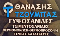 ΓΥΨΟΣΑΝΙΔΕΣ ΘΕΡΜΟΠΡΟΣΟΨΕΙΣ ΧΩΡΙΣΜΑΤΑ ΟΙΚΟΔΟΜΙΚΕΣ ΕΡΓΑΣΙΕΣ ΙΩΑΝΝΙΝΑ ΤΖΟΥΜΠΑΣ ΑΘΑΝΑΣΙΟΣ