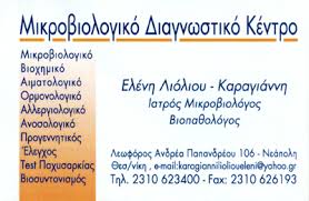 ΜΙΚΡΟΒΙΟΛΟΓΟΣ ΒΙΟΠΑΘΟΛΟΓΟΣ ΜΙΚΡΟΒΙΟΛΟΓΙΚΟ ΒΙΟΧΗΜΙΚΟ ΕΡΓΑΣΤΗΡΙΟ ΝΕΑΠΟΛΗ ΘΕΣΣΑΛΟΝΙΚΗ ΚΑΡΑΓΙΑΝΝΗ ΕΛΕΝΗ