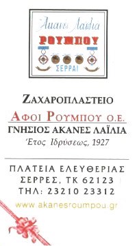 ΖΑΧΑΡΟΠΛΑΣΤΕΙΟ ΑΚΑΝΕΣ ΛΑΪΛΙΑ ΣΕΡΡΕΣ ΡΟΥΜΠΟΣ ΓΕΩΡΓΙΟΣ