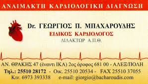 ΚΑΡΔΙΟΛΟΓΟΣ ΑΝΑΙΜΑΚΤΗ ΚΑΡΔΙΟΛΟΓΙΚΗ ΔΙΑΓΝΩΣΗ ΑΛΕΞΑΝΔΡΟΥΠΟΛΗ ΕΒΡΟΣ ΜΠΑΧΑΡΟΥΔΗΣ ΓΕΩΡΓΙΟΣ