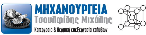 ΜΗΧΑΝΟΥΡΓΕΙΟ ΚΑΤΕΡΓΑΣΙΑ ΘΕΡΜΙΚΗ ΕΠΕΞΕΡΓΑΣΙΑ ΧΑΛΥΒΩΝ ΜΗΧΑΝΟΥΡΓΕΙΟ ΚΑΒΑΛΑ ΤΣΟΥΛΦΙΔΗΣ ΜΙΧΑΗΛ
