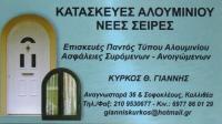 ΑΛΟΥΜΙΝΙΑ ΑΛΟΥΜΙΝΟΚΑΤΑΣΚΕΥΕΣ ΚΟΥΦΩΜΑΤΑ ΑΛΟΥΜΙΝΙΟΥ ΚΑΛΛΙΘΕΑ ΑΤΤΙΚΗ ΚΥΡΚΟΣ ΙΩΑΝΝΗΣ