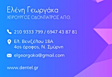 ΟΔΟΝΤΙΑΤΡΟΣ ΧΕΙΡΟΥΡΓΟΣ ΟΔΟΝΤΙΑΤΡΕΙΟ ΝΕΑ ΣΜΥΡΝΗ ΑΤΤΙΚΗ ΓΕΩΡΓΑΚΑ ΕΛΕΝΗ