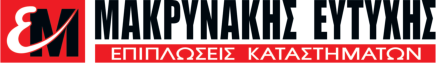 ΕΠΙΠΛΩΣΕΙΣ ΚΑΤΑΣΤΗΜΑΤΩΝ ΕΠΑΓΓΕΛΜΑΤΙΚΟΣ ΕΞΟΠΛΙΣΜΟΣ ΕΠΙΠΛΑ ΣΧΗΜΑΤΑΡΙ ΒΟΙΩΤΙΑ ΜΑΚΡΥΝΑΚΗ ΕΥΑΓΓΕΛΙΑ