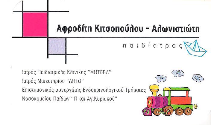 ΠΑΙΔΙΑΤΡΟΣ ΚΗΦΙΣΙΑ ΑΤΤΙΚΗ ΚΙΤΣΟΠΟΥΛΟΥ ΑΦΡΟΔΙΤΗ