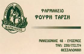 ΦΑΡΜΑΚΕΙΟ ΕΥΟΣΜΟΣ ΘΕΣΣΑΛΟΝΙΚΗ ΤΑΡΣΗ ΦΟΥΦΗ
