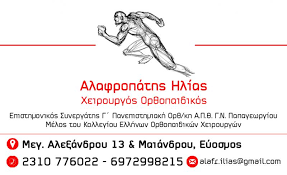 ΟΡΘΟΠΕΔΙΚΟΣ ΧΕΙΡΟΥΡΓΟΣ ΘΕΣΣΑΛΟΝΙΚΗ ΑΛΑΦΡΟΠΑΤΗΣ ΗΛΙΑΣ