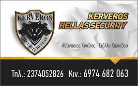 ΥΠΗΡΕΣΙΕΣ ΑΣΦΑΛΕΙΑΣ KERVEROS HELLAS SECURITY ΚΡΥΟΠΗΓΗ ΚΑΣΣΑΝΔΡΕΙΑ ΧΑΛΚΙΔΙΚΗ ΧΙΝΕΛΗΣ Α. ΚΑΙ ΣΙΑ ΕΕ