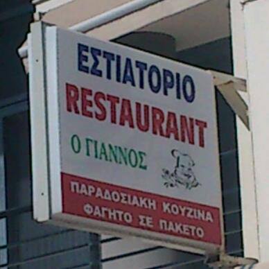 ΕΣΤΙΑΤΟΡΙΟ ΤΑΒΕΡΝΑ Ο ΓΙΑΝΝΟΣ ΗΡΑΚΛΕΙΟ ΚΡΗΤΗ