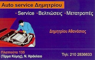 ΓΕΝΙΚΟ ΣΥΝΕΡΓΕΙΟ ΑΥΤΟΚΙΝΗΤΩΝ SERVICE ΒΕΛΤΙΩΣΕΙΣ ΜΕΤΑΤΡΟΠΕΣ ΝΕΟ ΗΡΑΚΛΕΙΟ ΑΤΤΙΚΗ ΔΗΜΗΤΡΙΟΥ ΑΘΑΝΑΣΙΟΣ