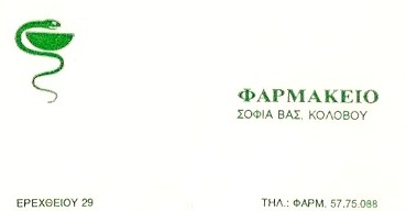 ΦΑΡΜΑΚΕΙΟ ΠΕΡΙΣΤΕΡΙ ΑΤΤΙΚΗ ΚΟΛΟΒΟΥ ΣΟΦΙΑ