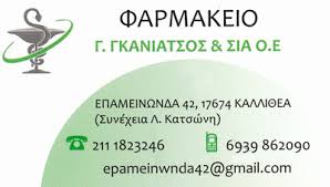 ΦΑΡΜΑΚΕΙΟ ΚΑΛΛΙΘΕΑ ΑΤΤΙΚΗ ΓΚΑΝΙΑΤΣΟΣ Γ. ΚΑΙ ΣΙΑ ΟΕ