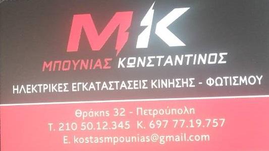 ΗΛΕΚΤΡΟΛΟΓΟΣ ΗΛΕΚΤΡΟΛΟΓΙΚΕΣ ΕΓΚΑΤΑΣΤΑΣΕΙΣ ΦΥΣΙΚΟ ΑΕΡΙΟ ΠΕΤΡΟΥΠΟΛΗ ΑΤΤΙΚΗ ΜΠΟΥΝΙΑΣ ΚΩΝΣΤΑΝΤΙΝΟΣ
