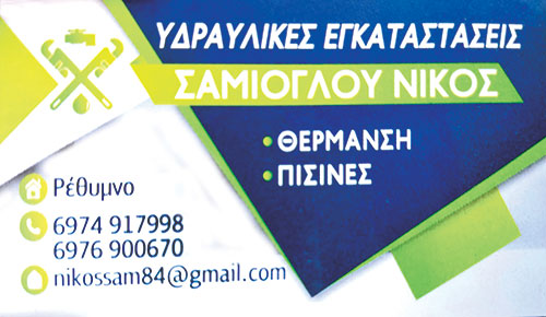 ΥΔΡΑΥΛΙΚΟΣ ΥΔΡΑΥΛΙΚΕΣ ΕΡΓΑΣΙΕΣ ΕΓΚΑΤΑΣΤΑΣΕΙΣ ΠΗΓΑΝΙΟΣ ΚΑΜΠΟΣ ΡΕΘΥΜΝΟ ΚΡΗΤΗ ΣΑΜΙΟΓΛΟΥ ΝΙΚΟΛΑΟΣ