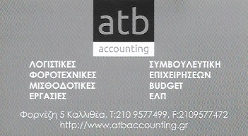 ΛΟΓΙΣΤΗΣ ΛΟΓΙΣΤΙΚΟ ΦΟΡΟΤΕΧΝΙΚΟ ΓΡΑΦΕΙΟ ΚΑΛΛΙΘΕΑ ΑΤΤΙΚΗ ΜΠΟΛΟΤΑΚΗΣ Α. ΚΑΙ Θ. ΟΕ