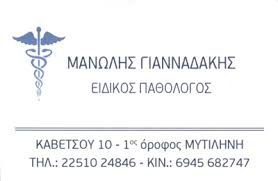 ΕΙΔΙΚΟΣ ΠΑΘΟΛΟΓΟΣ ΜΥΤΙΛΗΝΗ ΛΕΣΒΟΣ ΓΙΑΝΝΑΔΑΚΗΣ ΕΜΜΑΝΟΥΗΛ