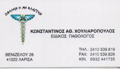ΕΙΔΙΚΟΣ ΠΑΘΟΛΟΓΟΣ ΛΑΡΙΣΑ ΧΟΥΛΙΑΡΟΠΟΥΛΟΣ ΚΩΝΣΤΑΝΤΙΝΟΣ