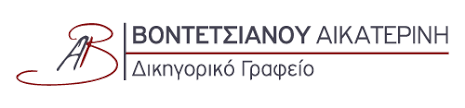 ΔΙΚΗΓΟΡΟΣ ΔΙΚΗΓΟΡΙΚΟ ΓΡΑΦΕΙΟ ΚΕΡΚΥΡΑ ΒΟΝΤΕΤΣΙΑΝΟΥ ΑΙΚΑΤΕΡΙΝΗ