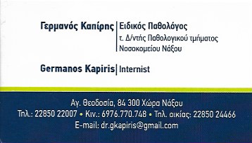 ΕΙΔΙΚΟΣ ΠΑΘΟΛΟΓΟΣ ΝΑΞΟΣ ΚΑΠΙΡΗΣ ΓΕΡΜΑΝΟΣ