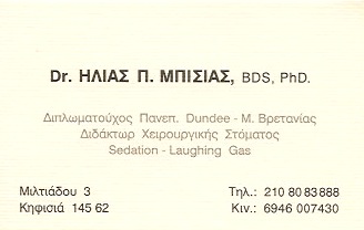 ΟΔΟΝΤΙΑΤΡΟΣ ΧΕΙΡΟΥΡΓΟΣ ΚΗΦΙΣΙΑ ΑΤΤΙΚΗ ΜΠΙΣΙΑΣ ΗΛΙΑΣ