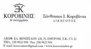 ΔΙΚΗΓΟΡΟΣ ΔΙΚΗΓΟΡΙΚΟ ΓΡΑΦΕΙΟ ΝΕΑ ΣΜΥΡΝΗ ΑΤΤΙΚΗ ΚΟΡΟΒΙΝΗΣ ΞΑΝΘΙΠΠΟΣ