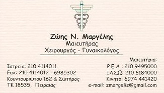 ΓΥΝΑΙΚΟΛΟΓΟΣ ΜΑΙΕΥΤΗΡΑΣ ΧΕΙΡΟΥΡΓΟΣ ΠΕΙΡΑΙΑΣ ΑΤΤΙΚΗ ΜΑΡΓΕΛΗΣ ΖΩΗΣ
