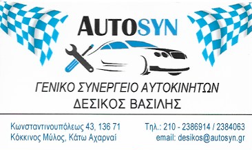 ΣΥΝΕΡΓΕΙΟ ΑΥΤΟΚΙΝΗΤΩΝ ΚΟΚΚΙΝΟΣ ΜΥΛΟΣ ΑΧΑΡΝΑΙ ΑΤΤΙΚΗ ΔΕΣΙΚΟΣ ΒΑΣΙΛΕΙΟΣ