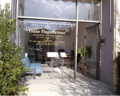 ΓΡΑΦΕΙΟ ΤΕΛΕΤΩΝ ΠΥΛΗ ΠΑΡΑΔΕΙΣΟΥ ΛΕΥΚΑΔΑ ΓΕΩΡΓΑΚΗ ΑΓΓΕΛΙΚΗ