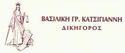 ΔΙΚΗΓΟΡΟΣ ΔΙΚΗΓΟΡΙΚΟ ΓΡΑΦΕΙΟ ΚΥΨΕΛΗ ΑΤΤΙΚΗ ΚΑΤΣΙΓΙΑΝΝΗ ΒΑΣΙΛΙΚΗ