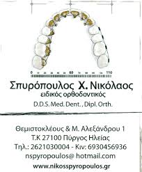 ΟΡΘΟΔΟΝΤΙΚΟΣ ΠΥΡΓΟΣ ΗΛΕΙΑ ΣΠΥΡΟΠΟΥΛΟΣ ΝΙΚΟΛΑΟΣ