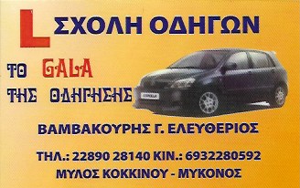 ΣΧΟΛΗ ΟΔΗΓΩΝ GALA ΜΥΛΟΣ ΚΟΚΚΙΝΟΥ ΜΥΚΟΝΟΣ ΒΑΜΒΑΚΟΥΡΗΣ ΕΛΕΥΘΕΡΙΟΣ