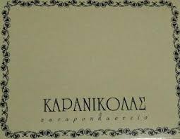 ΑΡΤΟΠΟΙΕΙΟ ΦΟΥΡΝΟΣ ΛΑΚΚΙ ΛΕΡΟΣ ΚΑΡΑΝΙΚΟΛΑΣ ΜΙΧΑΗΛ