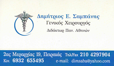 ΓΕΝΙΚΟΣ ΧΕΙΡΟΥΡΓΟΣ ΠΕΙΡΑΙΑΣ ΑΤΤΙΚΗ ΣΑΜΠΑΝΗΣ ΔΗΜΗΤΡΙΟΣ