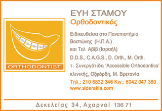 ΟΡΘΟΔΟΝΤΙΚΟΣ ΑΧΑΡΝΑΙ ΑΤΤΙΚΗ ΣΤΑΜΟΥ ΕΥΑΓΓΕΛΙΑ