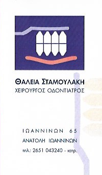 ΟΔΟΝΤΙΑΤΡΟΣ ΧΕΙΡΟΥΡΓΟΣ ΙΩΑΝΝΙΝΑ ΣΤΑΜΟΥΛΑΚΗ ΘΑΛΕΙΑ