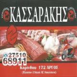 ΚΡΕΟΠΩΛΕΙΟ ΑΡΓΟΣ ΑΡΓΟΛΙΔΑ ΚΑΣΣΑΡΑΚΗΣ ΔΗΜΗΤΡΙΟΣ